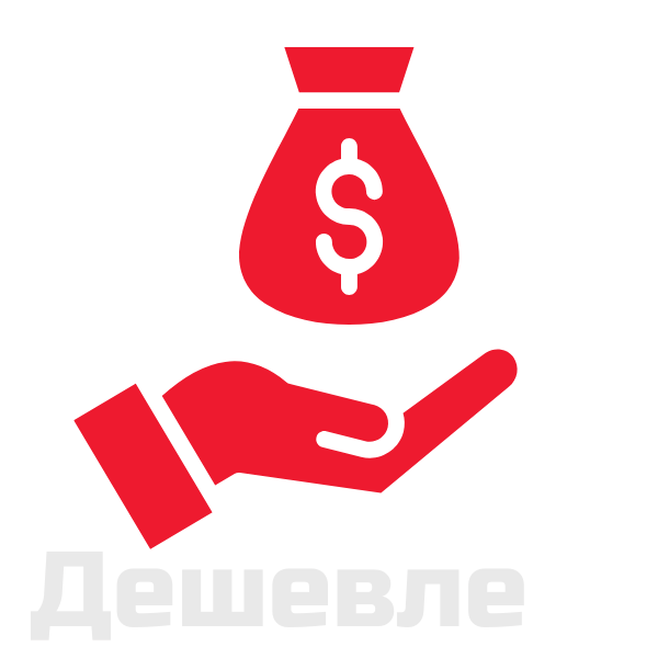 Дешевле
